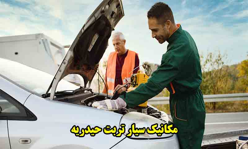 مکانیک سیار تربت حیدریه