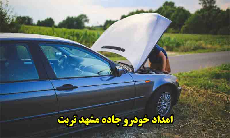 امداد خودرو جاده‌ای مشهد تربت