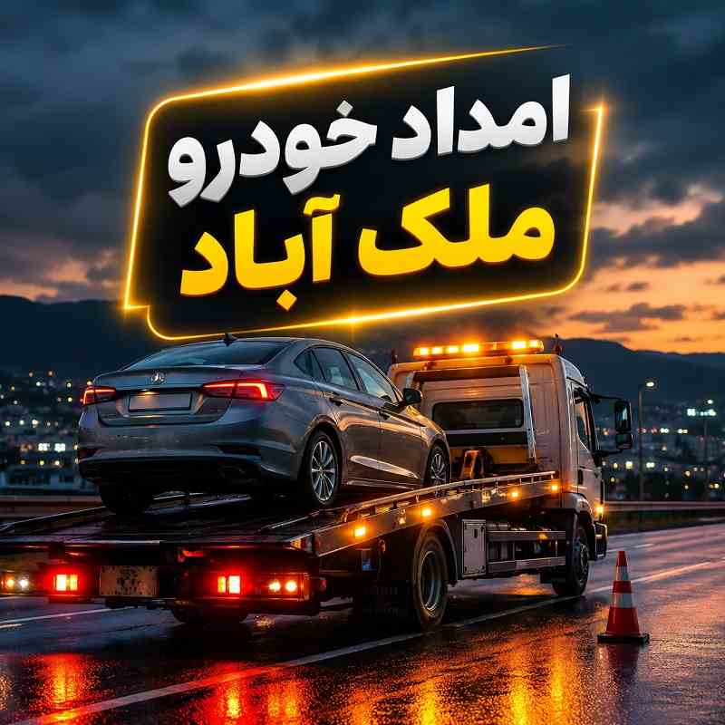 امداد خودرو ملک آباد