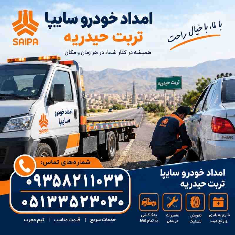 شماره امداد خودرو سایپا تربت حیدریه