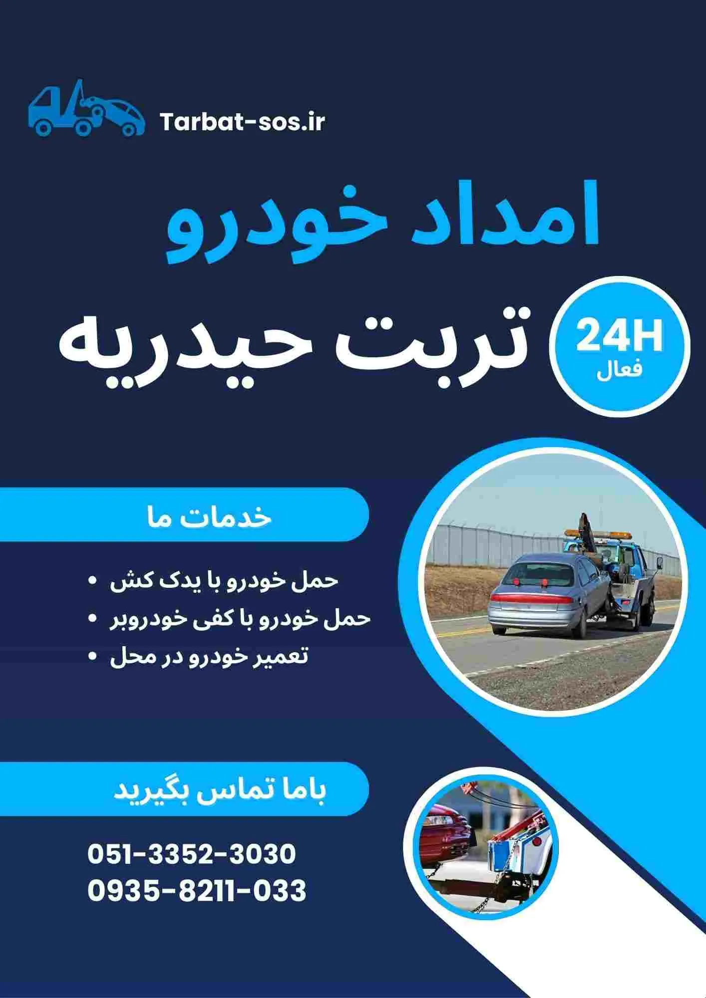 امداد خودرو سیار تربت حیدریه