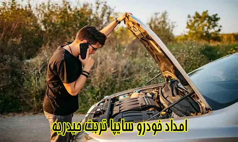 امداد خودرو سایپا تربت حیدریه