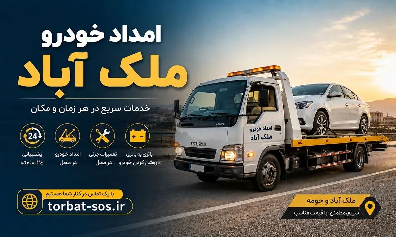 امداد خودرو ملک آباد - حمل و تعمیر 24 ساعته ماشین