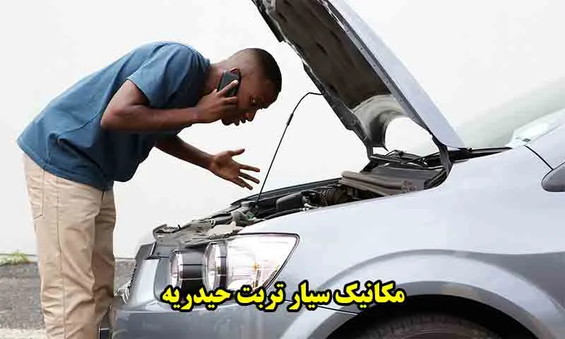 مکانیک سیار تربت حیدریه - خدمات فوری تعمیر خودرو در محل