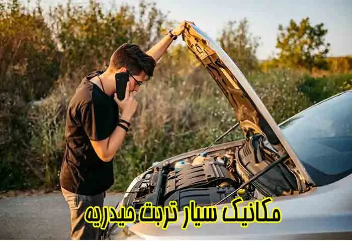 مکانیک سیار شبانه روزی