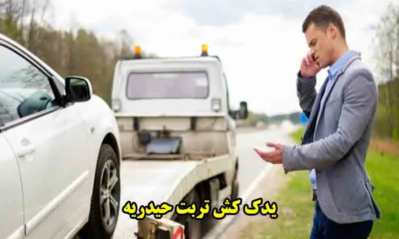 یدک کش تربت حیدریه - حمل خودرو شبانه‌روزی